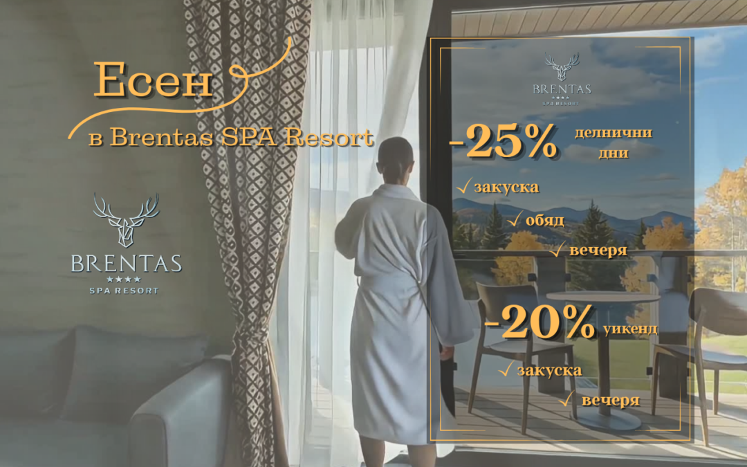 Есен в Brentas SPA Resort