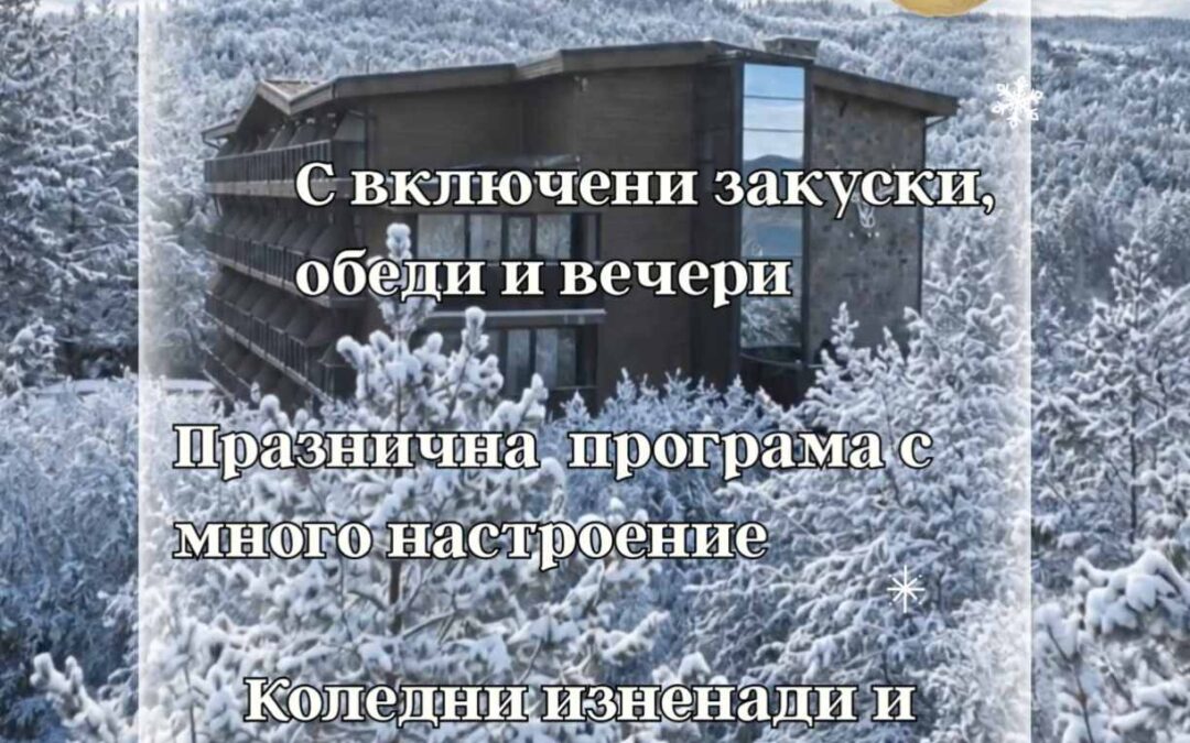 ✨Коледа в Brentas SPA Resort