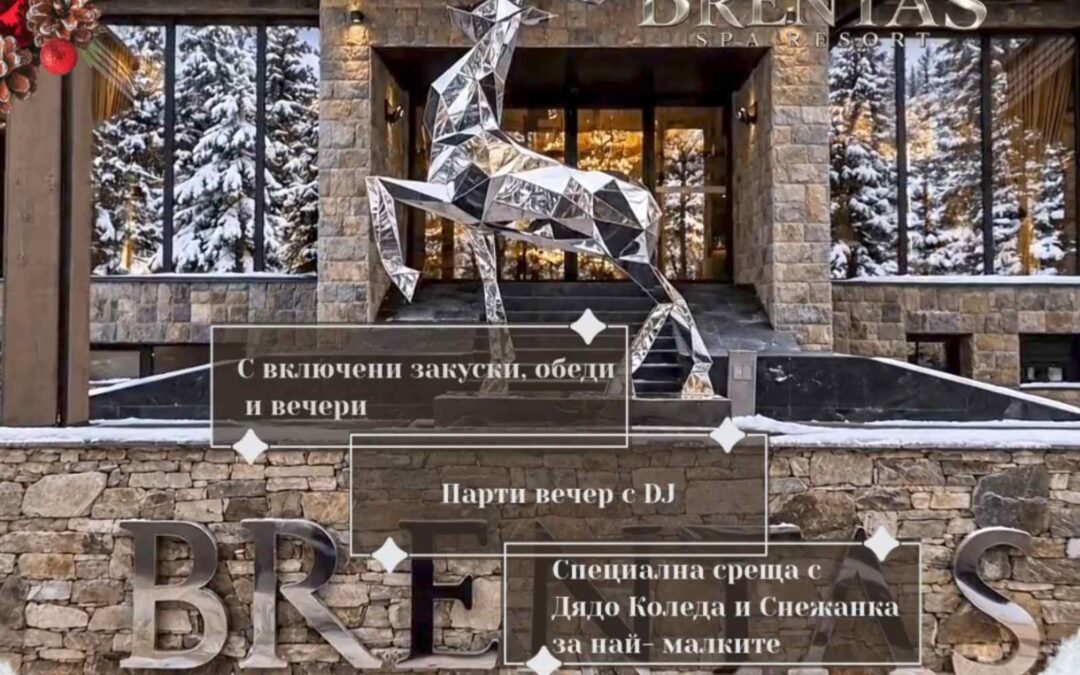 ✨Коледа в Brentas SPA Resort