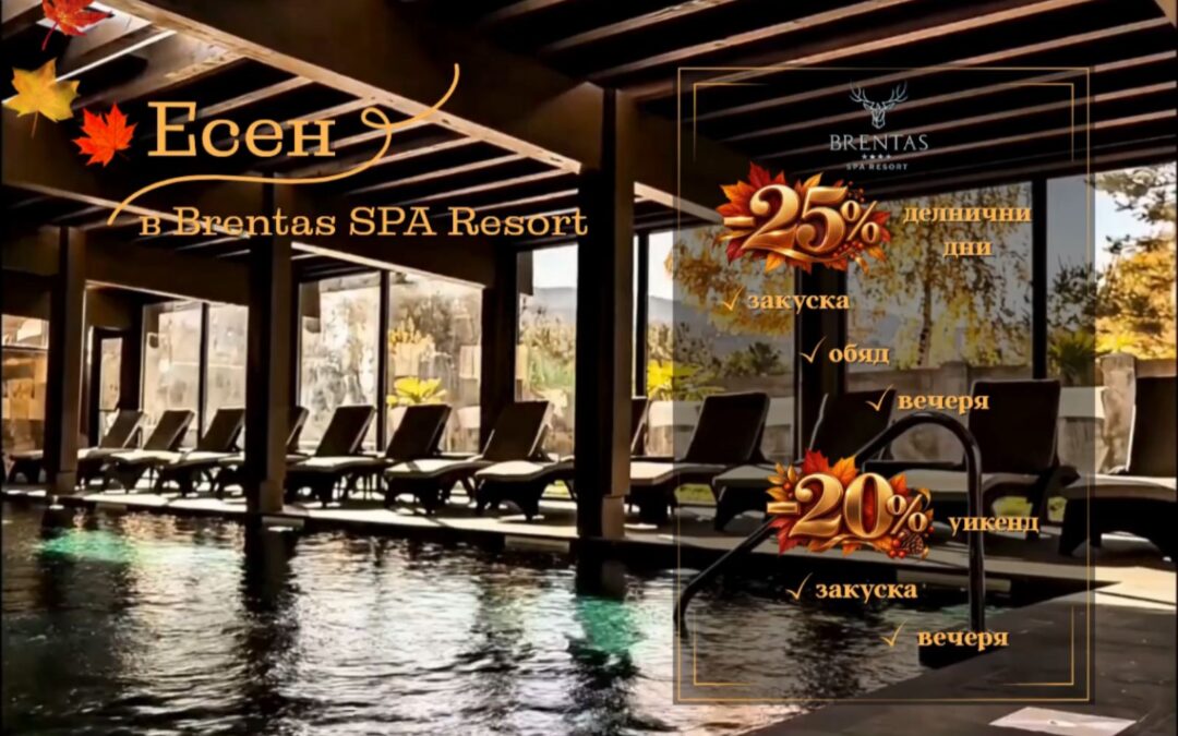 Есен в Brentas SPA Resort