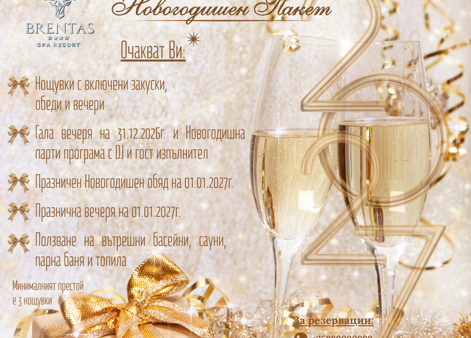 Нова Година в Brentas SPA Resort